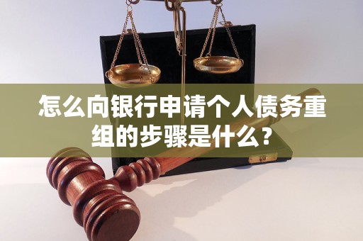 攀枝花怎么向银行申请个人债务重组的步骤是什么？